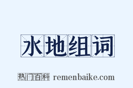 水地组词是什么意思的图片
